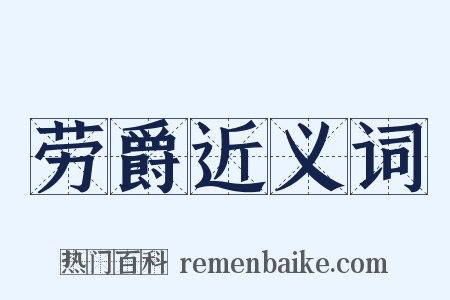 劳爵近义词是什么意思的图片